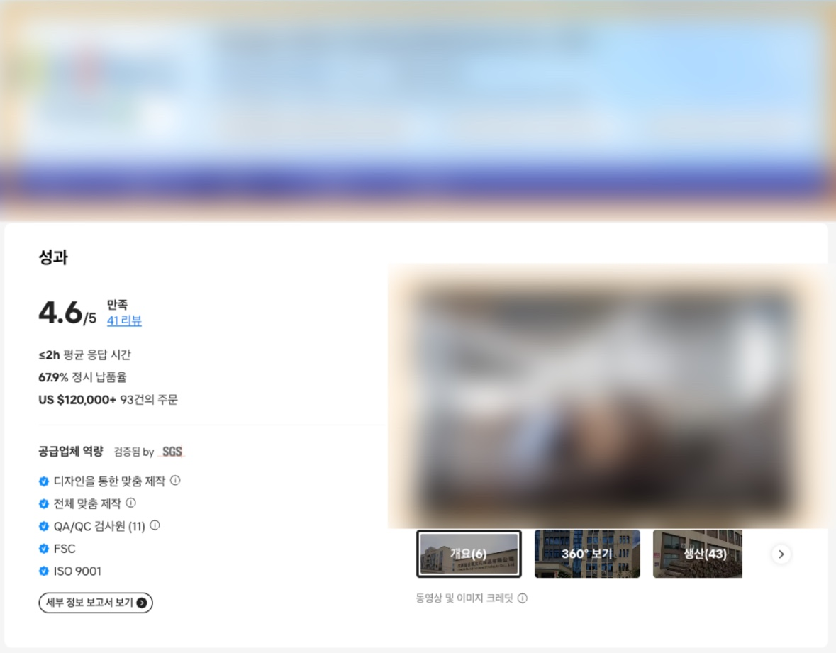 공급업체 프로필 및 공장 실사 예시